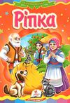 ріпка книга    серія казкова мозаїка картонка формат а-5 Ціна (цена) 30.20грн. | придбати  купити (купить) ріпка книга    серія казкова мозаїка картонка формат а-5 доставка по Украине, купить книгу, детские игрушки, компакт диски 0