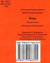 ріпка книга    серія казкова мозаїка картонка формат а-5 Ціна (цена) 29.25грн. | придбати  купити (купить) ріпка книга    серія казкова мозаїка картонка формат а-5 доставка по Украине, купить книгу, детские игрушки, компакт диски 2