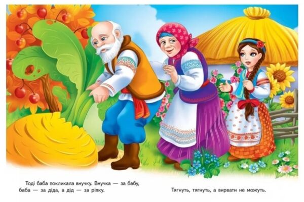 ріпка книга    серія казкова мозаїка картонка формат а-5 Ціна (цена) 37.13грн. | придбати  купити (купить) ріпка книга    серія казкова мозаїка картонка формат а-5 доставка по Украине, купить книгу, детские игрушки, компакт диски 2