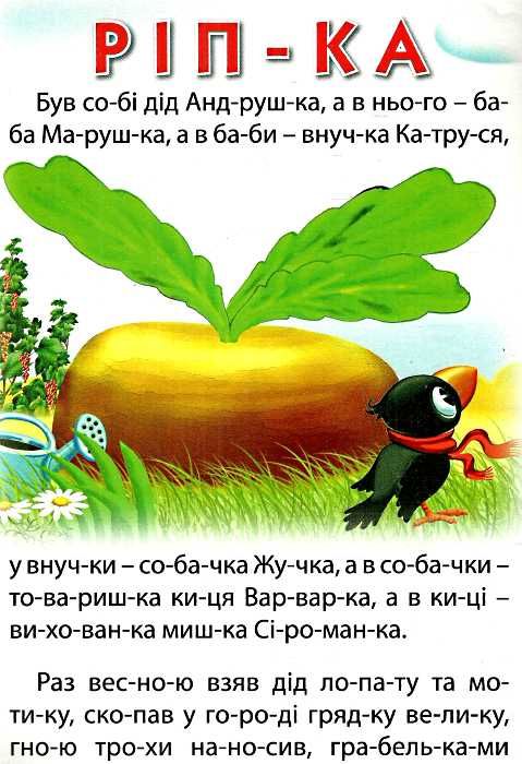 ріпка читаємо по складах картонка купити   ціна формат А4 Ціна (цена) 24.80грн. | придбати  купити (купить) ріпка читаємо по складах картонка купити   ціна формат А4 доставка по Украине, купить книгу, детские игрушки, компакт диски 1