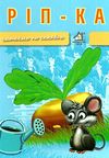 ріпка читаємо по складах картонка купити   ціна формат А4 Ціна (цена) 24.80грн. | придбати  купити (купить) ріпка читаємо по складах картонка купити   ціна формат А4 доставка по Украине, купить книгу, детские игрушки, компакт диски 0