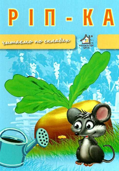 ріпка читаємо по складах картонка купити   ціна формат А4 Ціна (цена) 24.80грн. | придбати  купити (купить) ріпка читаємо по складах картонка купити   ціна формат А4 доставка по Украине, купить книгу, детские игрушки, компакт диски 0