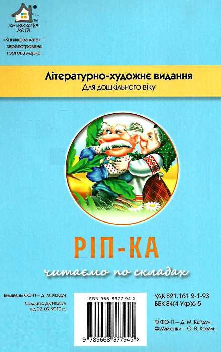 ріпка читаємо по складах картонка купити   ціна формат А4 Ціна (цена) 24.00грн. | придбати  купити (купить) ріпка читаємо по складах картонка купити   ціна формат А4 доставка по Украине, купить книгу, детские игрушки, компакт диски 2