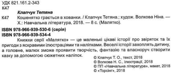 клапчук кошенятко грається в хованки серія малятко РОЗПРОДАЖ Ціна (цена) 17.70грн. | придбати  купити (купить) клапчук кошенятко грається в хованки серія малятко РОЗПРОДАЖ доставка по Украине, купить книгу, детские игрушки, компакт диски 2