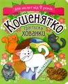 клапчук кошенятко грається в хованки серія малятко РОЗПРОДАЖ Ціна (цена) 17.70грн. | придбати  купити (купить) клапчук кошенятко грається в хованки серія малятко РОЗПРОДАЖ доставка по Украине, купить книгу, детские игрушки, компакт диски 1