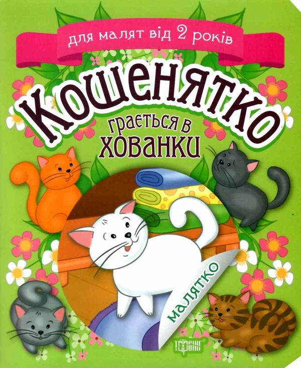 клапчук кошенятко грається в хованки серія малятко Ціна (цена) 18.70грн. | придбати  купити (купить) клапчук кошенятко грається в хованки серія малятко доставка по Украине, купить книгу, детские игрушки, компакт диски 1