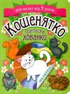 клапчук кошенятко грається в хованки серія малятко РОЗПРОДАЖ Ціна (цена) 17.70грн. | придбати  купити (купить) клапчук кошенятко грається в хованки серія малятко РОЗПРОДАЖ доставка по Украине, купить книгу, детские игрушки, компакт диски 0