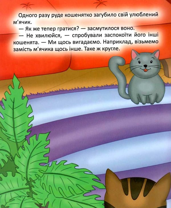 клапчук кошенятко грається в хованки серія малятко Ціна (цена) 18.70грн. | придбати  купити (купить) клапчук кошенятко грається в хованки серія малятко доставка по Украине, купить книгу, детские игрушки, компакт диски 3