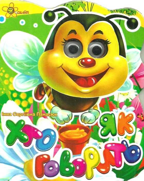 хто як говорить бджола книга картонка    серія веселі оченята Смайл Ціна (цена) 22.80грн. | придбати  купити (купить) хто як говорить бджола книга картонка    серія веселі оченята Смайл доставка по Украине, купить книгу, детские игрушки, компакт диски 1