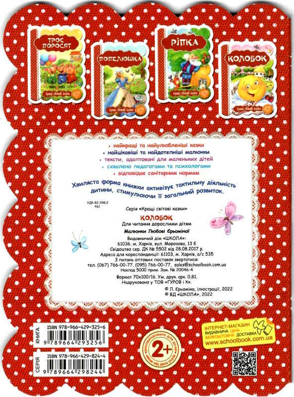 кращі світові казки колобок картонка 9789664293256 Ціна (цена) 43.00грн. | придбати  купити (купить) кращі світові казки колобок картонка 9789664293256 доставка по Украине, купить книгу, детские игрушки, компакт диски 3