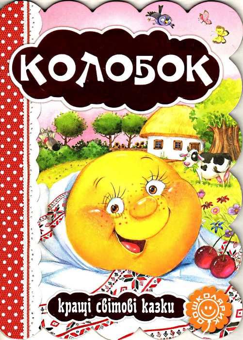 кращі світові казки колобок картонка 9789664293256 Ціна (цена) 43.00грн. | придбати  купити (купить) кращі світові казки колобок картонка 9789664293256 доставка по Украине, купить книгу, детские игрушки, компакт диски 0
