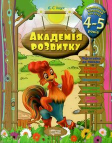 академія розвитку розвивальні завдання для дітей 4-5 років книга академія розвитку розвивальні завдання для дітей 4-5 років книга