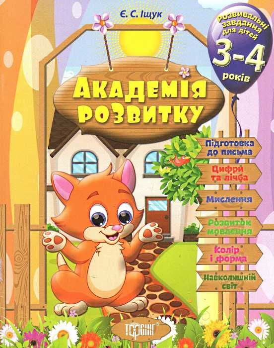академія розвитку розвивальні завдання для дітей 3-4 років книга Ціна (цена) 85.00грн. | придбати  купити (купить) академія розвитку розвивальні завдання для дітей 3-4 років книга доставка по Украине, купить книгу, детские игрушки, компакт диски 0