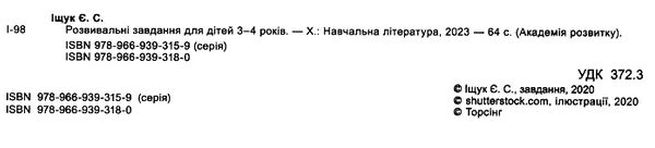 академія розвитку розвивальні завдання для дітей 3-4 років книга Ціна (цена) 85.00грн. | придбати  купити (купить) академія розвитку розвивальні завдання для дітей 3-4 років книга доставка по Украине, купить книгу, детские игрушки, компакт диски 1