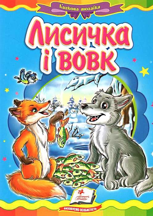 лисичка і вовк серія казкова мозаїка картонка формат А5 Ціна (цена) 26.40грн. | придбати  купити (купить) лисичка і вовк серія казкова мозаїка картонка формат А5 доставка по Украине, купить книгу, детские игрушки, компакт диски 0