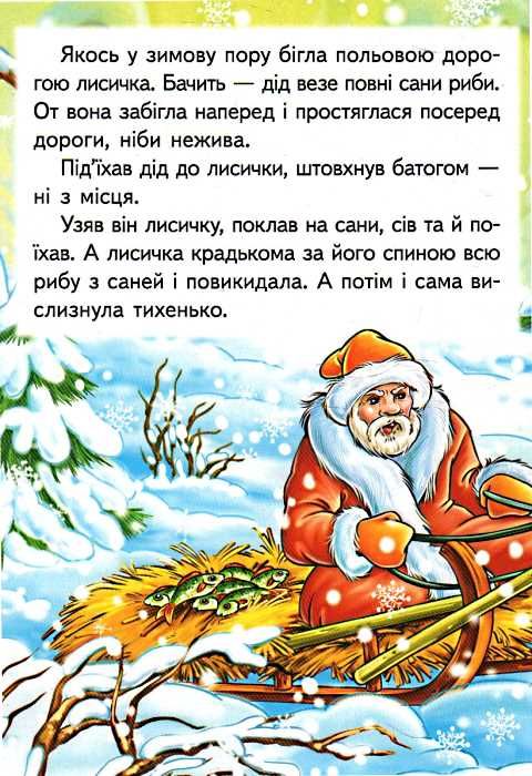 лисичка і вовк серія казкова мозаїка картонка формат А5 Ціна (цена) 26.40грн. | придбати  купити (купить) лисичка і вовк серія казкова мозаїка картонка формат А5 доставка по Украине, купить книгу, детские игрушки, компакт диски 1