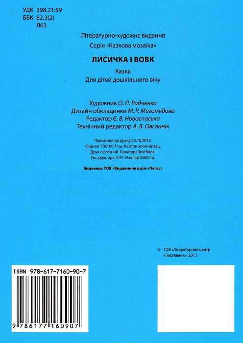 лисичка і вовк серія казкова мозаїка картонка формат А5 Ціна (цена) 26.40грн. | придбати  купити (купить) лисичка і вовк серія казкова мозаїка картонка формат А5 доставка по Украине, купить книгу, детские игрушки, компакт диски 2