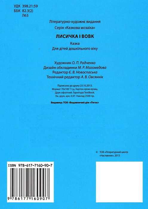 лисичка і вовк серія казкова мозаїка картонка формат А5 Ціна (цена) 29.25грн. | придбати  купити (купить) лисичка і вовк серія казкова мозаїка картонка формат А5 доставка по Украине, купить книгу, детские игрушки, компакт диски 2