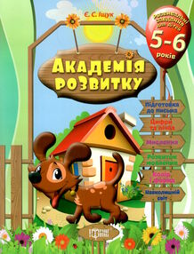 академія розвитку розвивальні завдання для дітей 5-6 років книга академія розвитку розвивальні завдання для дітей 5-6 років книга