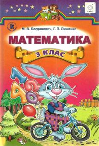 математика 3 клас підручник книга