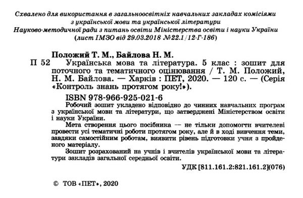 українська мова та література 5 клас зошит для поточного та тематичного оцінювання Ціна (цена) 36.00грн. | придбати  купити (купить) українська мова та література 5 клас зошит для поточного та тематичного оцінювання доставка по Украине, купить книгу, детские игрушки, компакт диски 2