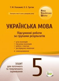 Українська мова 5 клас Підсумкові роботи за групами результатів