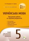 Українська мова 5 клас Підсумкові роботи за групами результатів Ціна (цена) 62.20грн. | придбати купити (купить) Українська мова 5 клас Підсумкові роботи за групами результатів доставка по Украине, купить книгу, детские игрушки, компакт диски 0 Українська мова 5 клас Підсумкові роботи за групами результатів Ціна (цена) 62.20грн. | придбати купити (купить) Українська мова 5 клас Підсумкові роботи за групами результатів доставка по Украине, купить книгу, детские игрушки, компакт диски 0