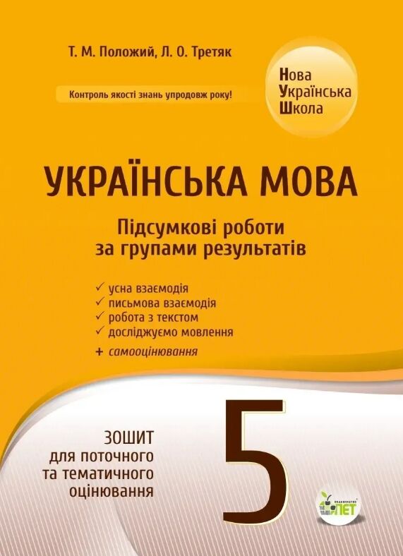 Українська мова 5 клас Підсумкові роботи за групами результатів Ціна (цена) 62.20грн. | придбати  купити (купить) Українська мова 5 клас Підсумкові роботи за групами результатів доставка по Украине, купить книгу, детские игрушки, компакт диски 0