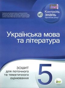 українська мова та література 5 клас зошит для поточного та тематичного оцінювання українська мова та література 5 клас зошит для поточного та тематичного оцінювання