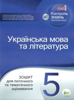 українська мова та література 5 клас зошит для поточного та тематичного оцінювання Ціна (цена) 36.00грн. | придбати  купити (купить) українська мова та література 5 клас зошит для поточного та тематичного оцінювання доставка по Украине, купить книгу, детские игрушки, компакт диски 0