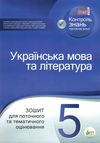 українська мова та література 5 клас зошит для поточного та тематичного оцінювання Ціна (цена) 36.00грн. | придбати  купити (купить) українська мова та література 5 клас зошит для поточного та тематичного оцінювання доставка по Украине, купить книгу, детские игрушки, компакт диски 1