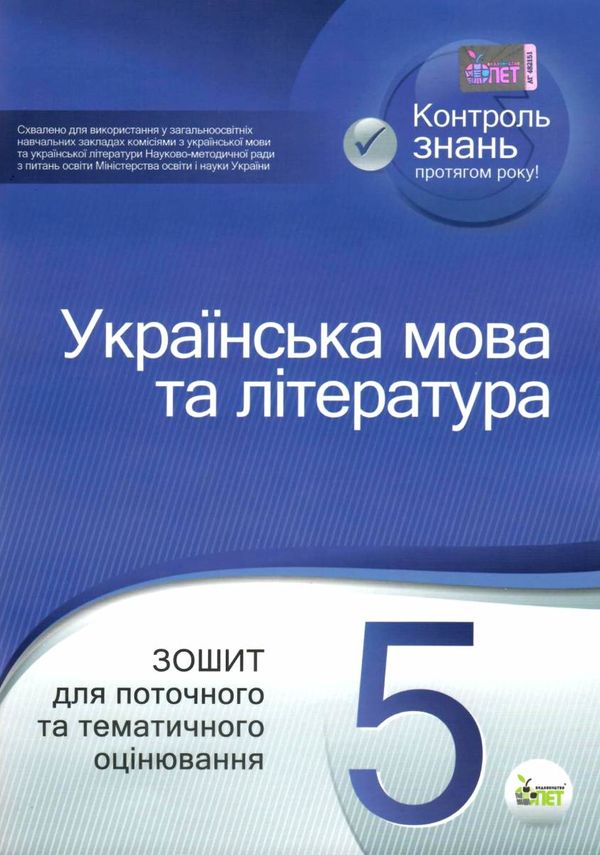 українська мова та література 5 клас зошит для поточного та тематичного оцінювання Ціна (цена) 37.20грн. | придбати  купити (купить) українська мова та література 5 клас зошит для поточного та тематичного оцінювання доставка по Украине, купить книгу, детские игрушки, компакт диски 1