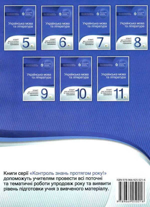 українська мова та література 5 клас зошит для поточного та тематичного оцінювання Ціна (цена) 37.20грн. | придбати  купити (купить) українська мова та література 5 клас зошит для поточного та тематичного оцінювання доставка по Украине, купить книгу, детские игрушки, компакт диски 10