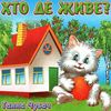 хто де живе картонка книга формат А6 Ціна (цена) 56.50грн. | придбати  купити (купить) хто де живе картонка книга формат А6 доставка по Украине, купить книгу, детские игрушки, компакт диски 0