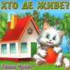 хто де живе картонка книга формат А6 Ціна (цена) 53.80грн. | придбати  купити (купить) хто де живе картонка книга формат А6 доставка по Украине, купить книгу, детские игрушки, компакт диски 1