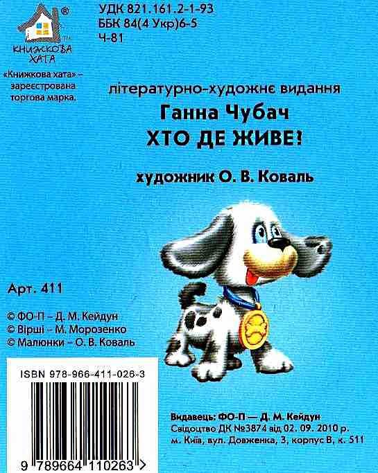 хто де живе картонка книга формат А6 Ціна (цена) 53.80грн. | придбати  купити (купить) хто де живе картонка книга формат А6 доставка по Украине, купить книгу, детские игрушки, компакт диски 3