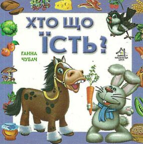 хто що їсть картонка книга    формат А6 хто що їсть картонка книга    формат А6