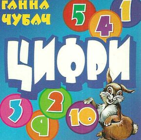 цифри картонка книга    формат А6 цифри картонка книга    формат А6