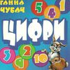 цифри картонка книга    формат А6 Ціна (цена) 53.80грн. | придбати  купити (купить) цифри картонка книга    формат А6 доставка по Украине, купить книгу, детские игрушки, компакт диски 0