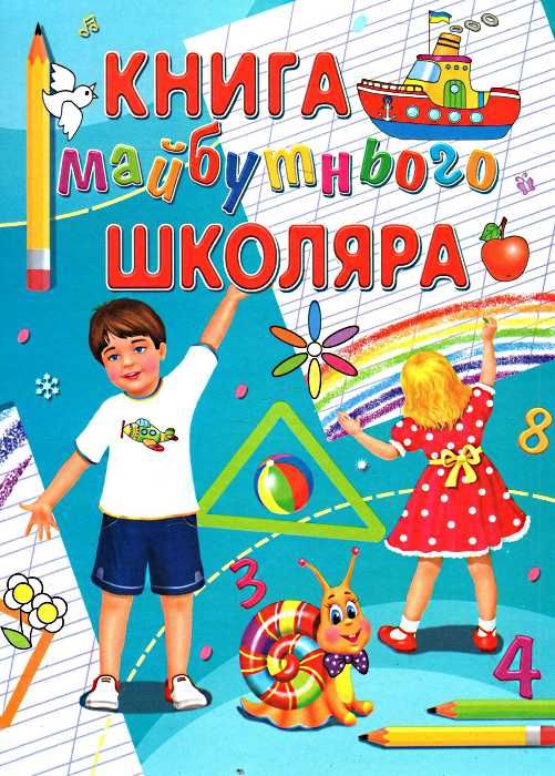 книга майбутнього школяра книга Ціна (цена) 85.80грн. | придбати  купити (купить) книга майбутнього школяра книга доставка по Украине, купить книгу, детские игрушки, компакт диски 1