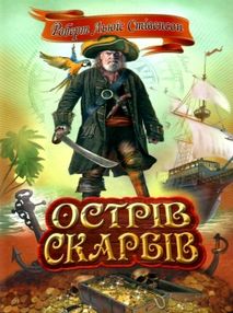острів скарбів острів скарбів