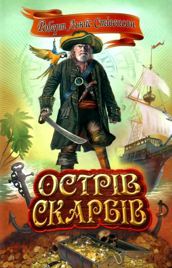 острів скарбів Ціна (цена) 82.60грн. | придбати  купити (купить) острів скарбів доставка по Украине, купить книгу, детские игрушки, компакт диски 1