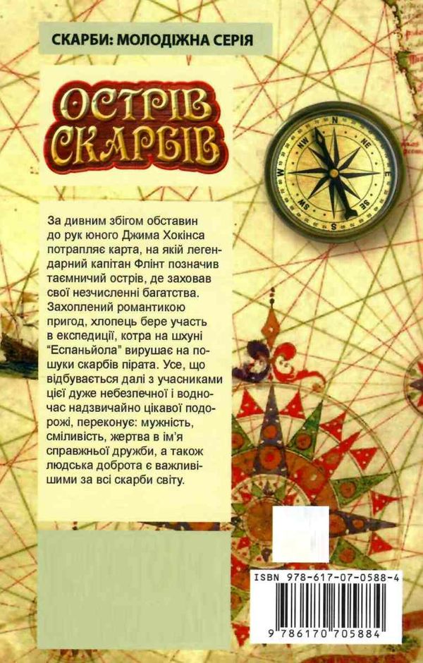 острів скарбів Ціна (цена) 82.60грн. | придбати  купити (купить) острів скарбів доставка по Украине, купить книгу, детские игрушки, компакт диски 7