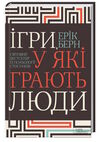 ігри у які грають люди Берн Ціна (цена) 271.20грн. | придбати  купити (купить) ігри у які грають люди Берн доставка по Украине, купить книгу, детские игрушки, компакт диски 0