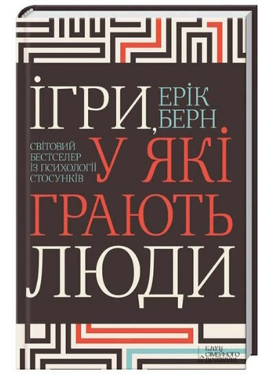 ігри у які грають люди Берн Ціна (цена) 271.20грн. | придбати  купити (купить) ігри у які грають люди Берн доставка по Украине, купить книгу, детские игрушки, компакт диски 0