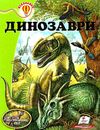 енциклопедія динозаври    серія всезнайко Ціна (цена) 91.00грн. | придбати  купити (купить) енциклопедія динозаври    серія всезнайко доставка по Украине, купить книгу, детские игрушки, компакт диски 1