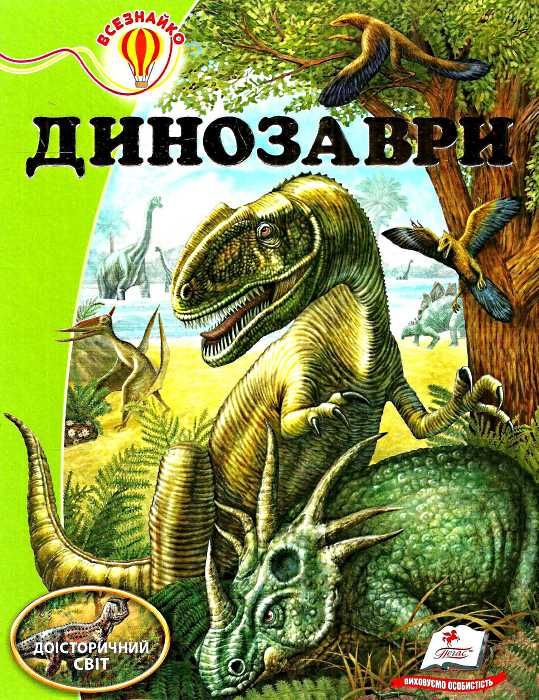 енциклопедія динозаври    серія всезнайко 9789669135186 Ціна (цена) 93.96грн. | придбати  купити (купить) енциклопедія динозаври    серія всезнайко 9789669135186 доставка по Украине, купить книгу, детские игрушки, компакт диски 1