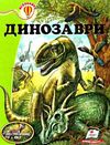 енциклопедія динозаври    серія всезнайко 9789669135186 Ціна (цена) 93.96грн. | придбати  купити (купить) енциклопедія динозаври    серія всезнайко 9789669135186 доставка по Украине, купить книгу, детские игрушки, компакт диски 0