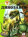 енциклопедія динозаври    серія всезнайко Ціна (цена) 91.00грн. | придбати  купити (купить) енциклопедія динозаври    серія всезнайко доставка по Украине, купить книгу, детские игрушки, компакт диски 0