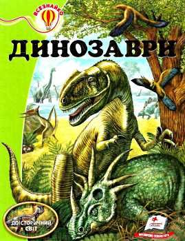 енциклопедія динозаври    серія всезнайко 9789669135186 Ціна (цена) 93.96грн. | придбати  купити (купить) енциклопедія динозаври    серія всезнайко 9789669135186 доставка по Украине, купить книгу, детские игрушки, компакт диски 0